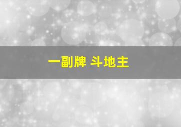 一副牌 斗地主